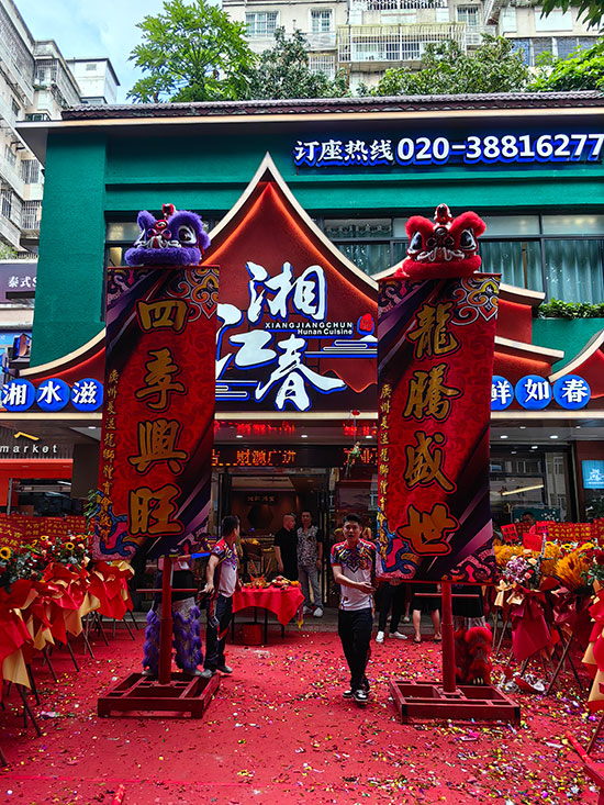 湘江春廣州番禺店(diàn)