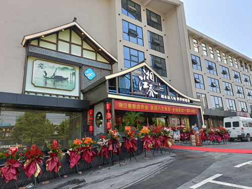 湘江春長(cháng)沙店(diàn)