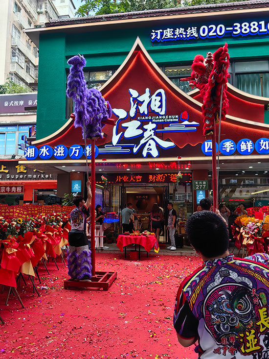 湘江春廣州番禺店(diàn)