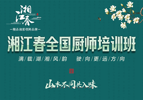 2023湘江春全國(guó)廚師(shī)培訓班